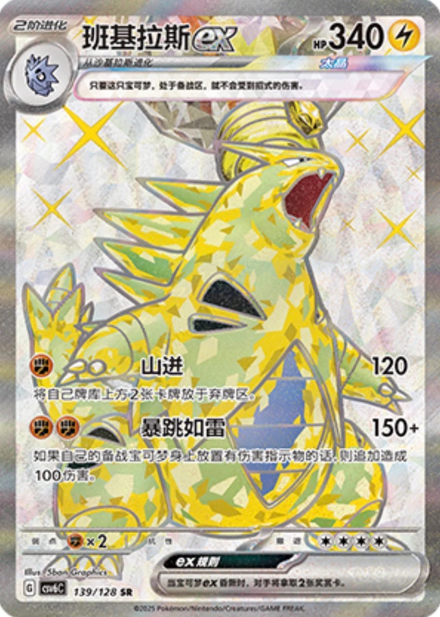 バンギラスex【SR】